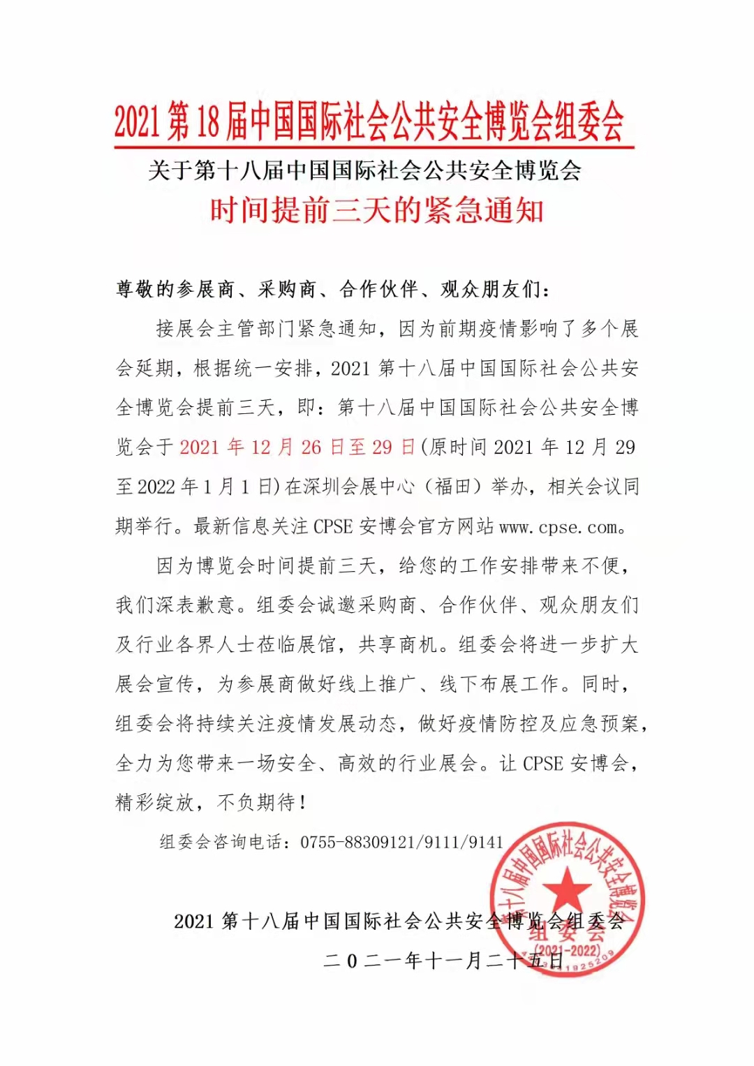 关于第十八届中国国际社会公共安全博览会提前举办紧急通