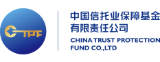 中国信托业保障基金有限责任企业消费系统案例